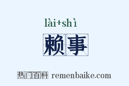 赖事是什么意思的图片